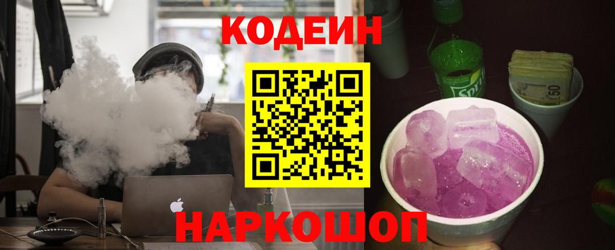 Моздок  Codein Purple Drank  Вход с VPN  Codein Purple Drank 